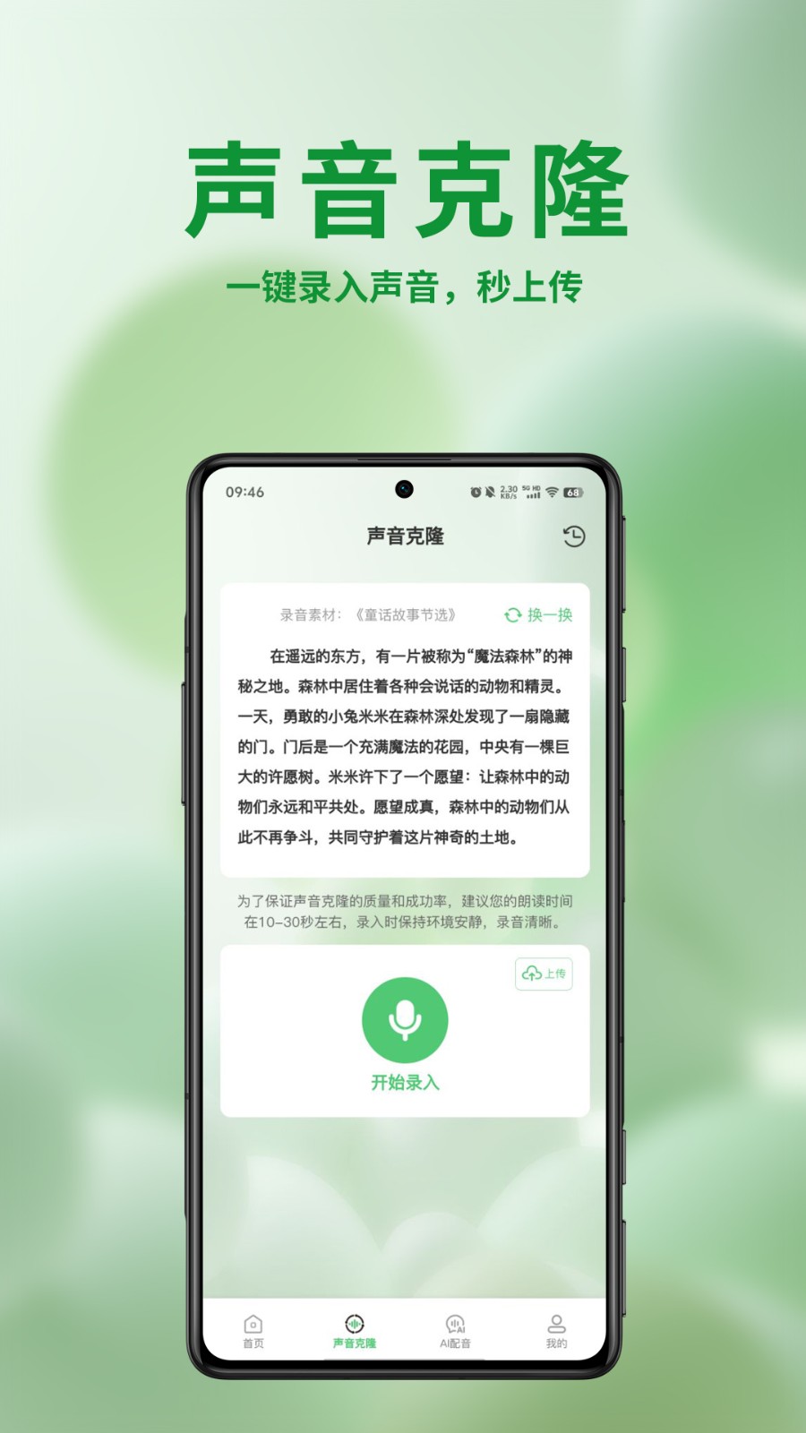聲音克隆寶截圖