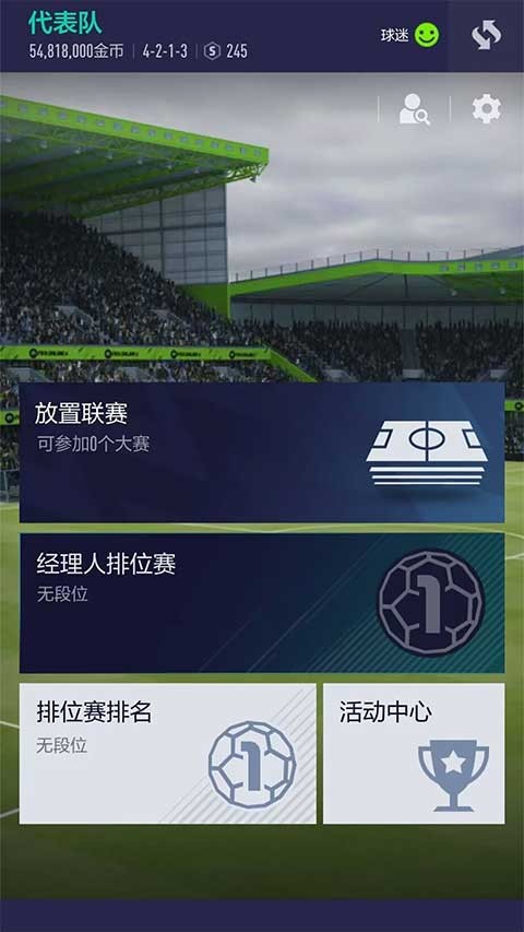 fifa online4手机版截图