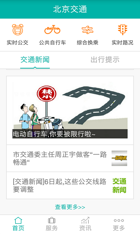 北京交通截圖