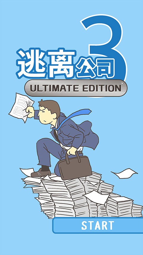 逃離公司3正版截圖