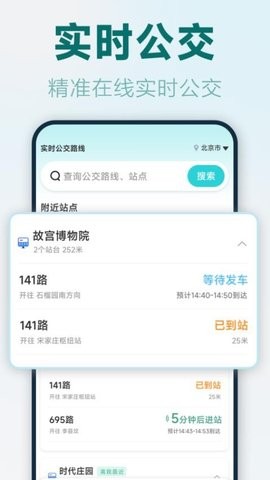 实时公交路线截图