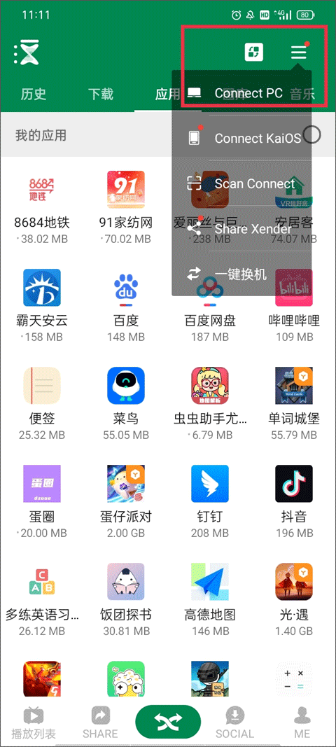Xender文件傳輸截圖