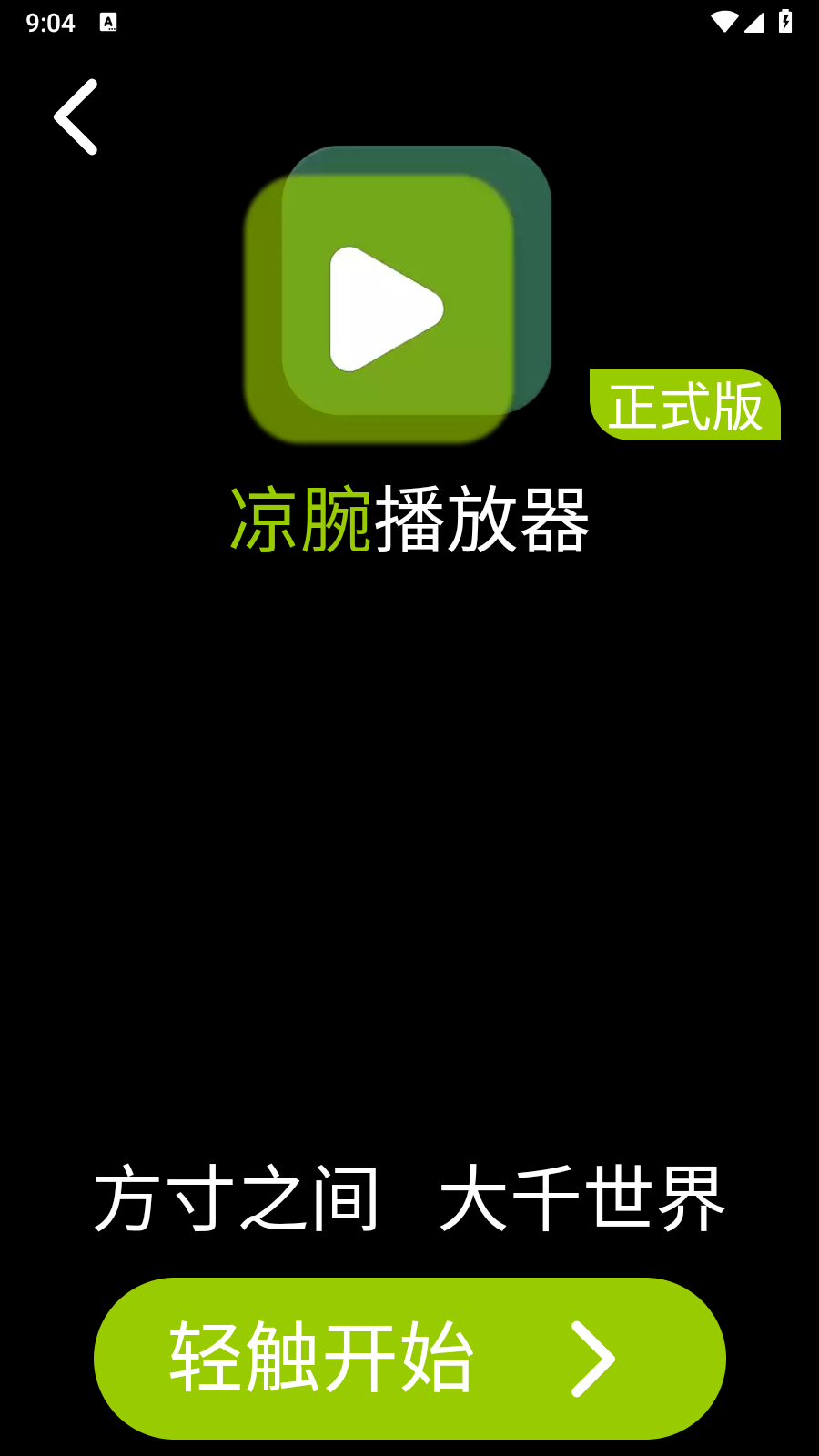 涼腕播放器截圖
