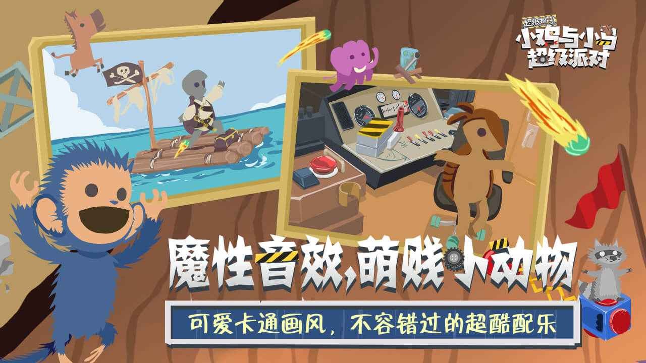 小雞與小馬超級(jí)派對(duì)手機(jī)版截圖