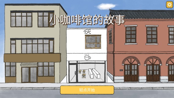小咖啡館的故事中文版截圖