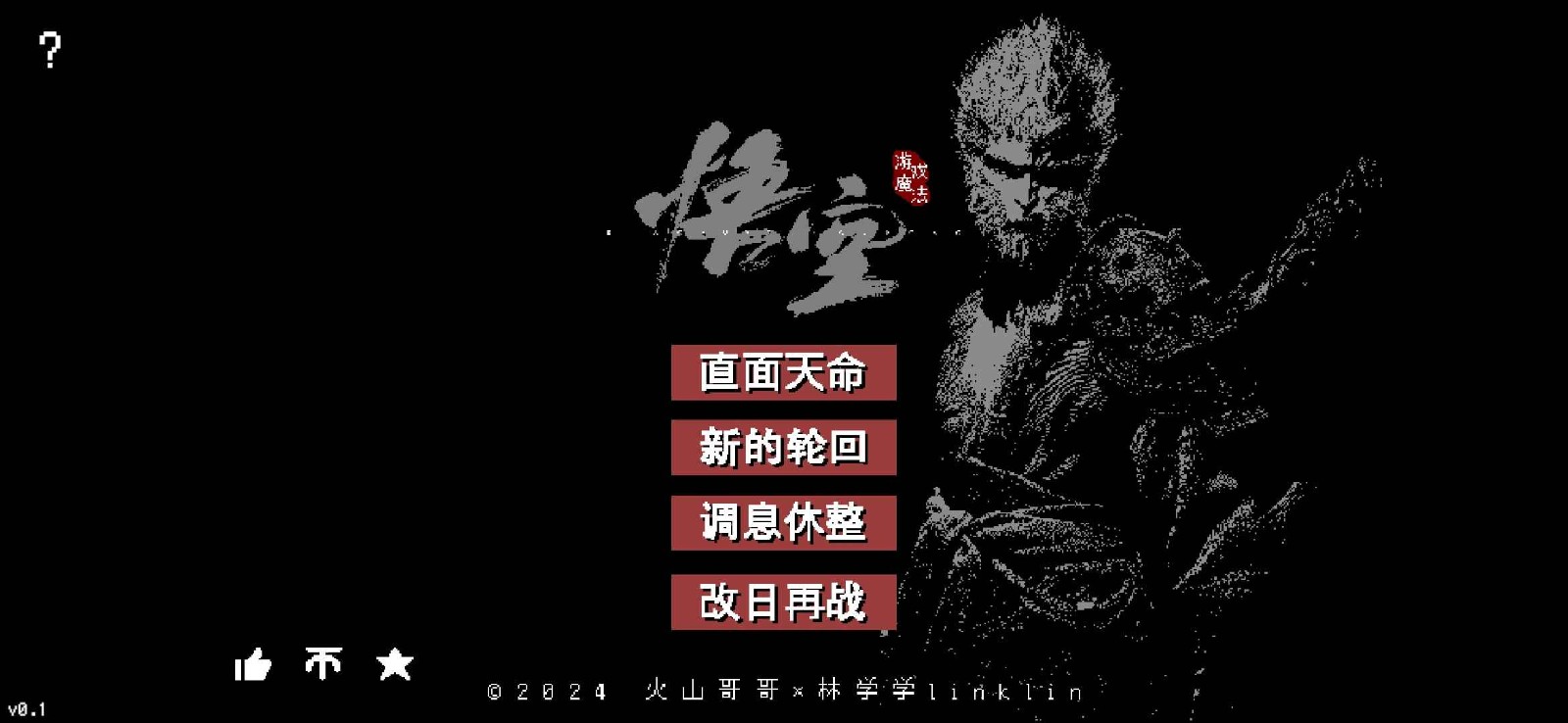 黑神話像素版0.5版截圖