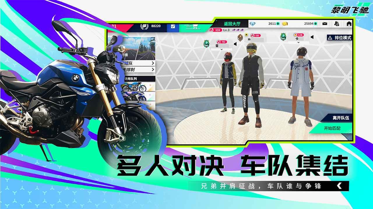 黎明飛馳手游截圖
