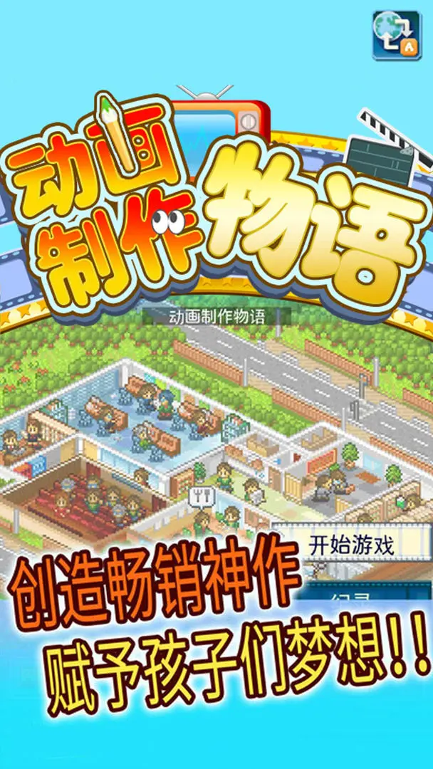 動畫制作物語官方版截圖