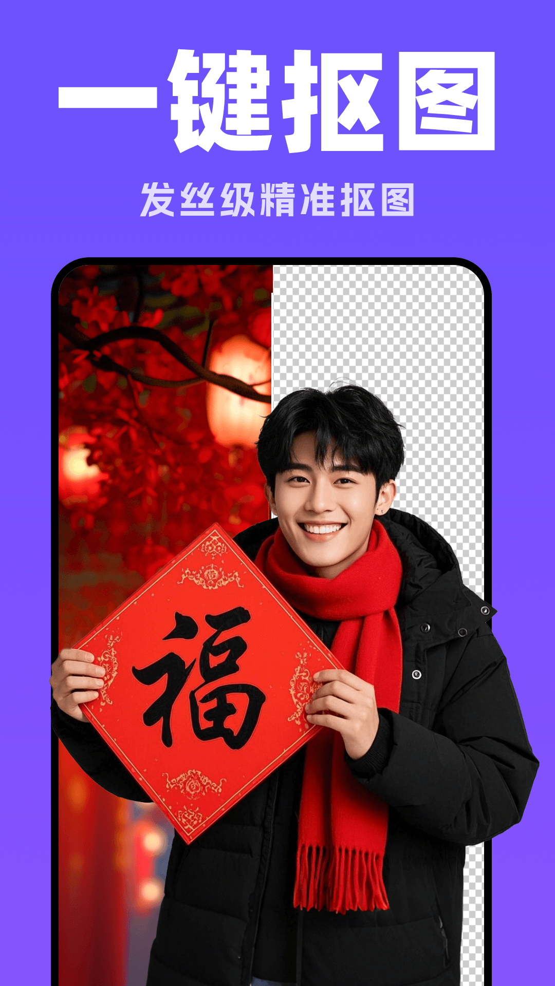 摳圖修圖神器截圖