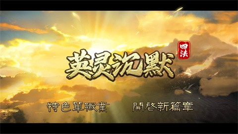 四法英灵沉默截图
