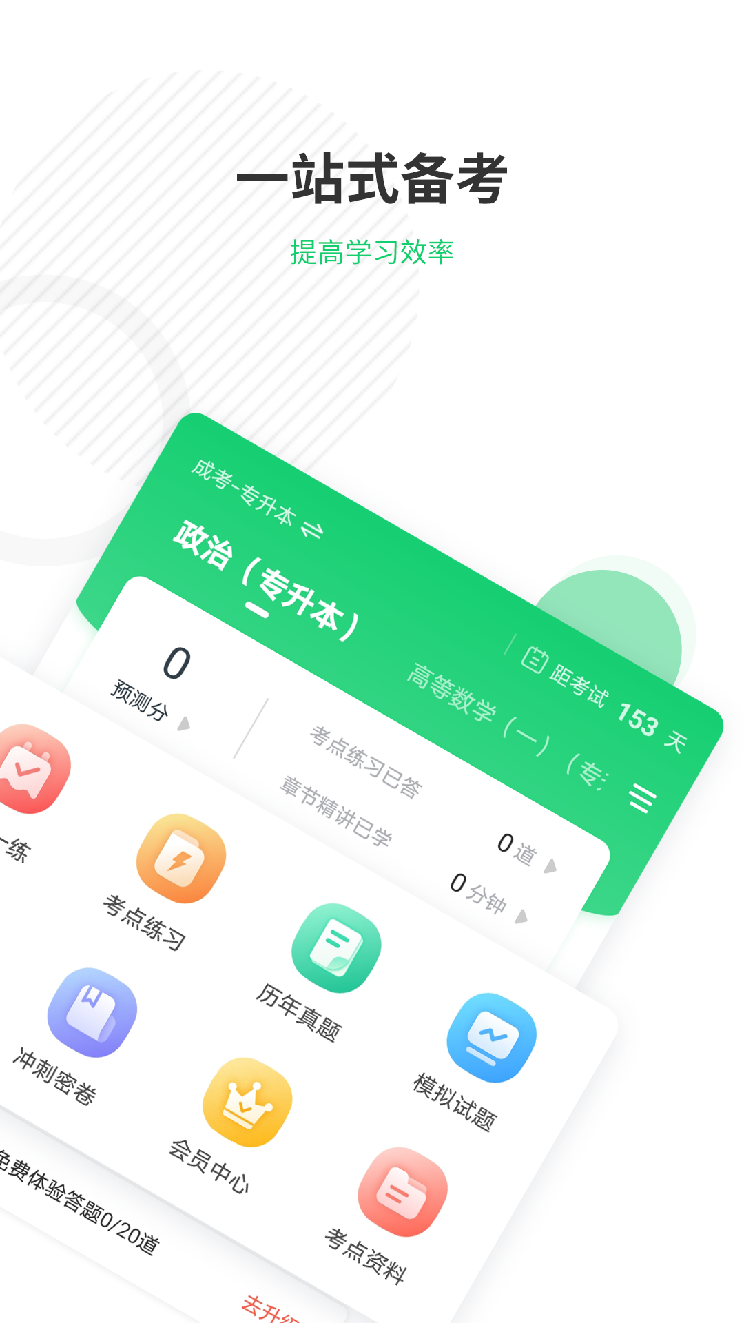 成人高考準題庫截圖
