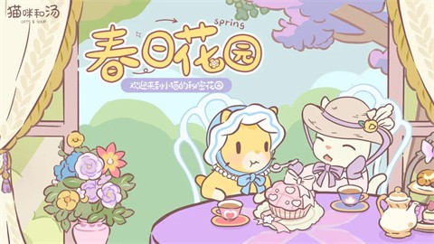 貓咪和湯國服截圖