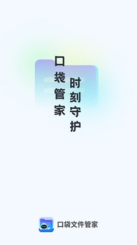 口袋文件管家截圖
