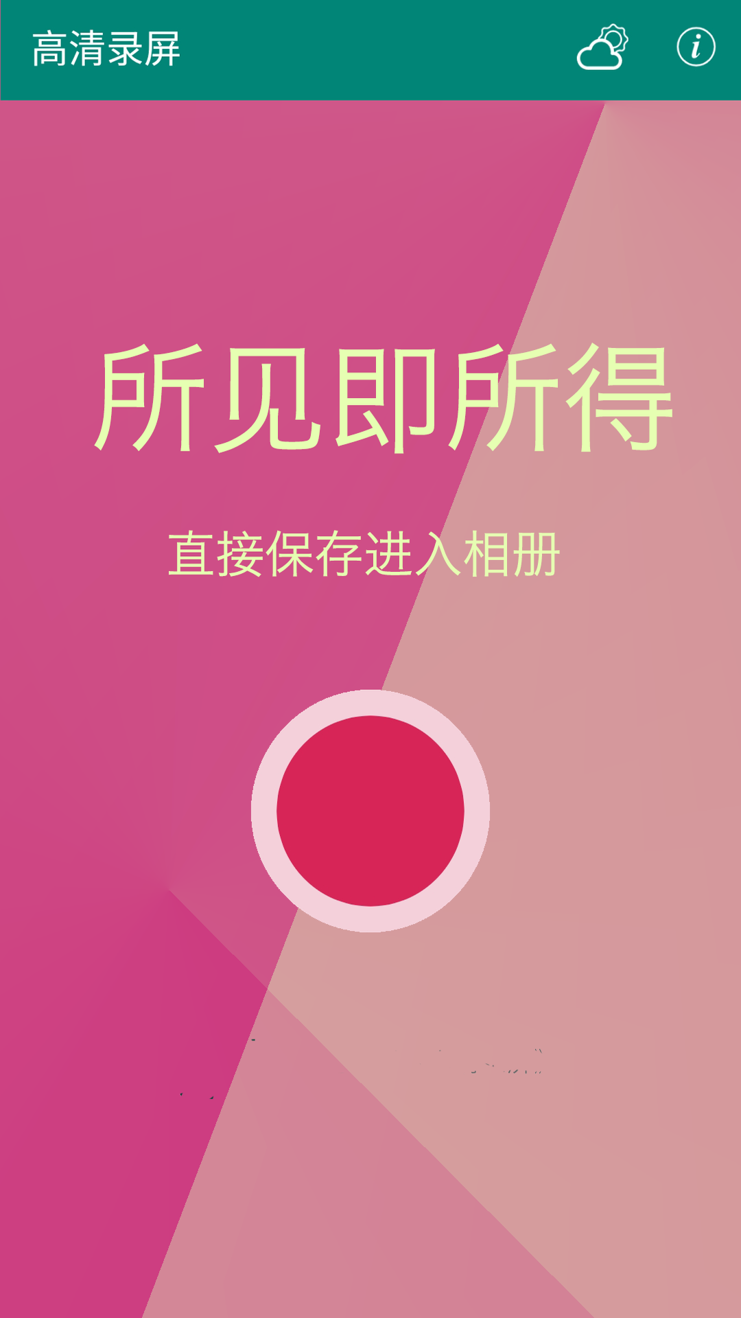 高清錄屏截圖