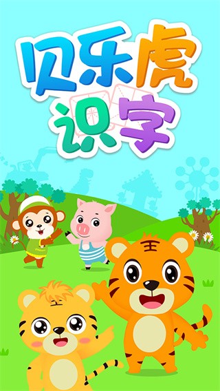 貝樂(lè)虎識(shí)字截圖