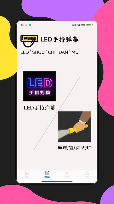 手持彈幕應用截圖
