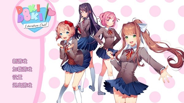 doki doki literary club中文版截圖