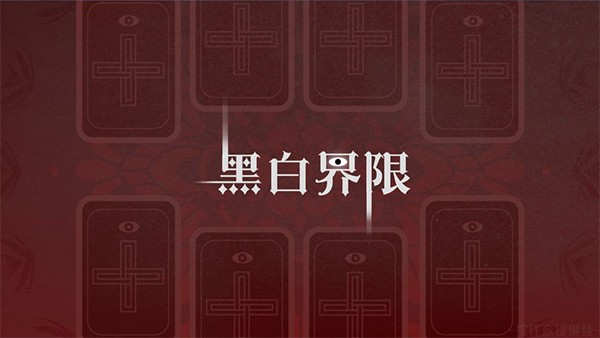 黑白界限官方版截圖