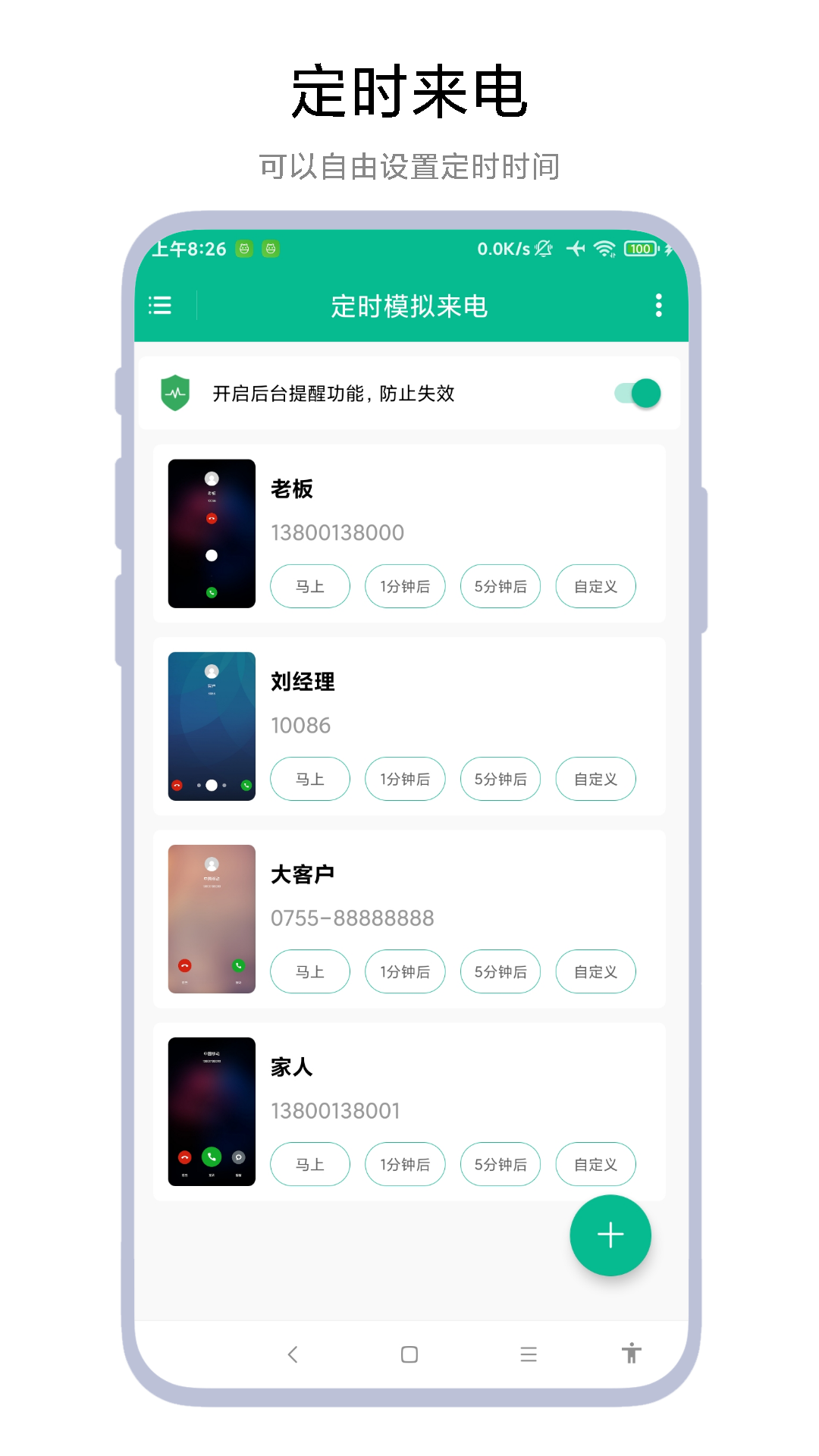 定時(shí)模擬來電截圖