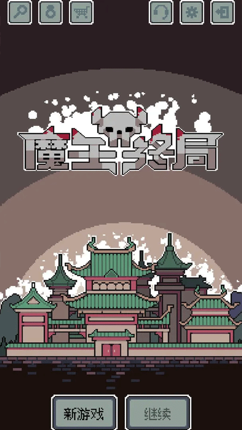魔王終局手游截圖