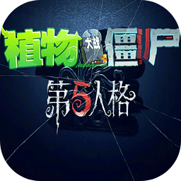 植物大战僵尸第五人格版手机版
