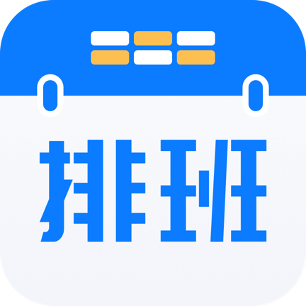 自动排班助手