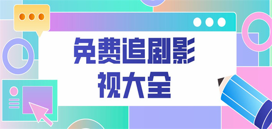 影视大全免费追剧