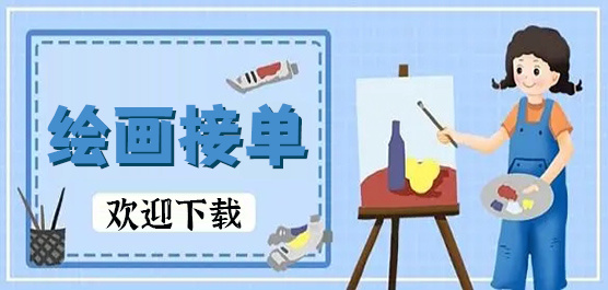 插画师接单app