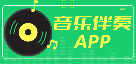 音乐伴奏软件