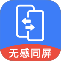 无感同屏