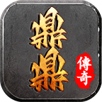 鼎鼎传奇