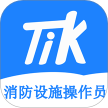 消防设施操作员题小宝