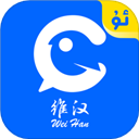 维汉翻译助手