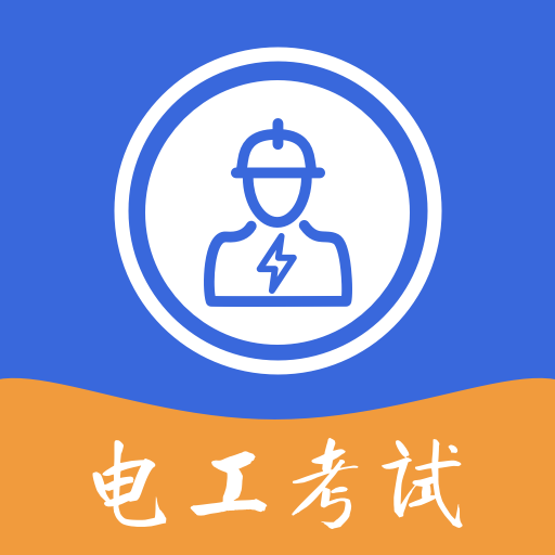 电工
