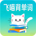 飞喵背单词