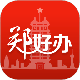 郑好办客户端