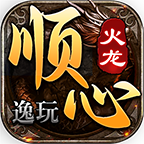 逸玩顺心火龙