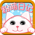 粉萌日记免费版