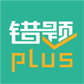 错题plus免费版