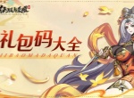 征服与荣耀福利礼包码大全