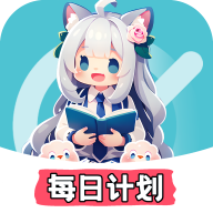 每日计划神器