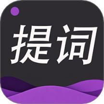 提词器专家