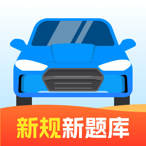 驾照快考