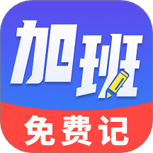 加班免费记