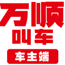 万顺车主端