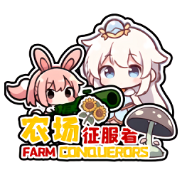 农场征服者手机版