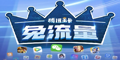 腾讯大王卡免流app