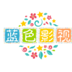 蓝色影视影视仓