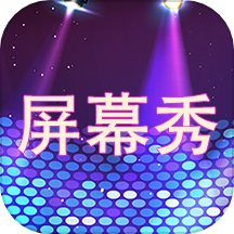 LED屏幕秀