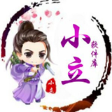 小立软件库免费版